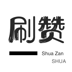 朋友圈点赞-全民K歌刷粉丝-王者荣耀人气值-网站出售